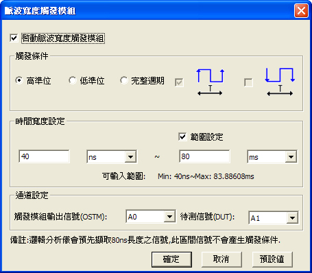 脈波寬度觸發模組設定視窗